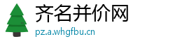 齐名并价网